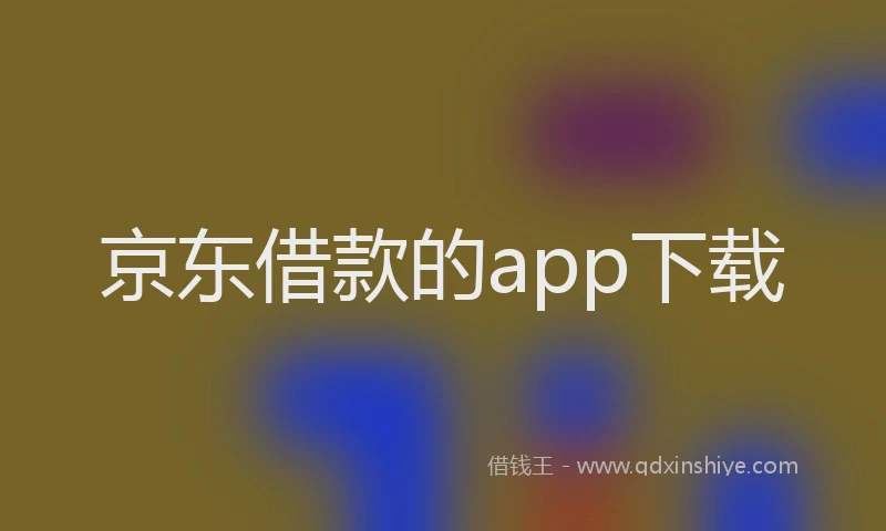 京东借款的app下载