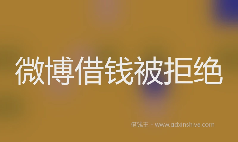 微博借钱被拒绝