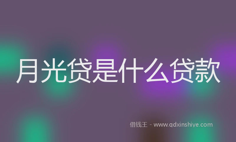 月光贷是什么贷款