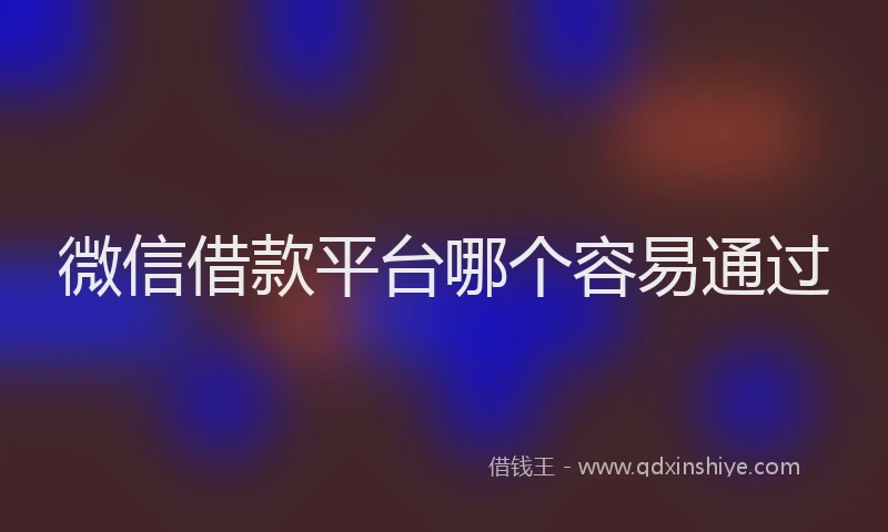 微信借款平台哪个容易通过