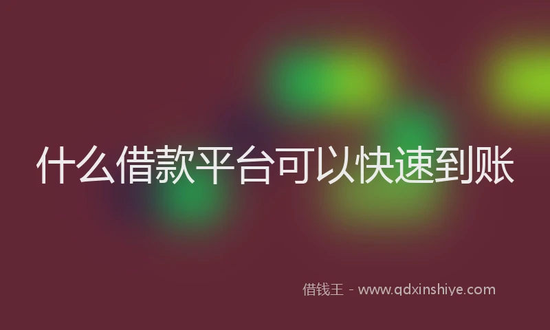 什么借款平台可以快速到账