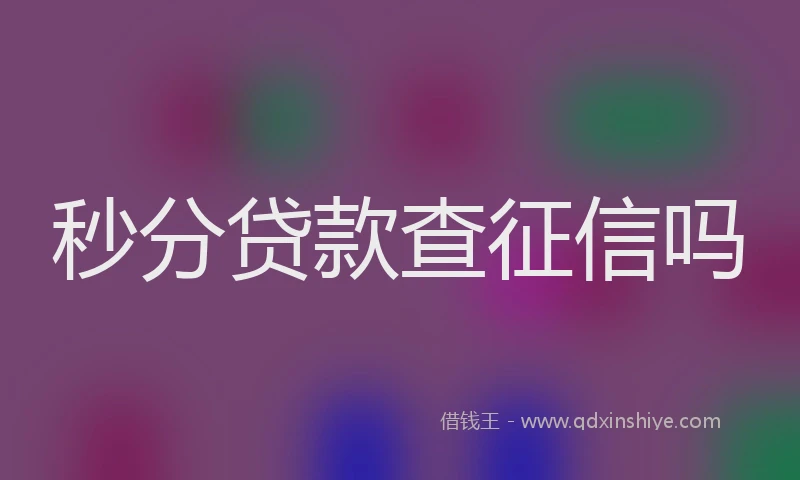秒分贷款查征信吗