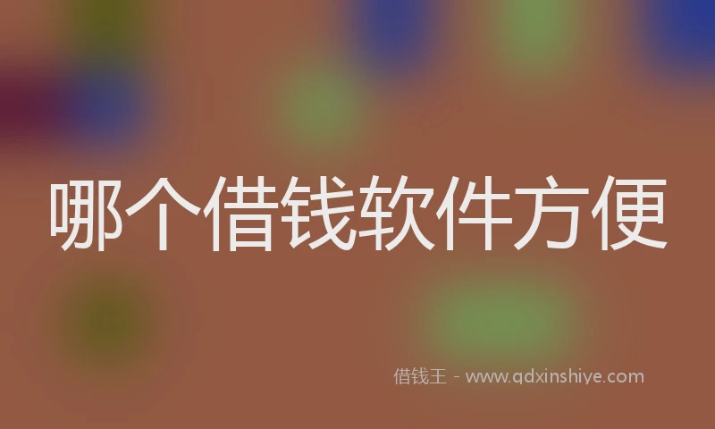 哪个借钱软件方便