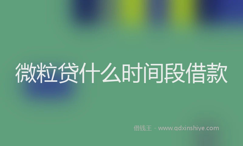 微粒贷什么时间段借款