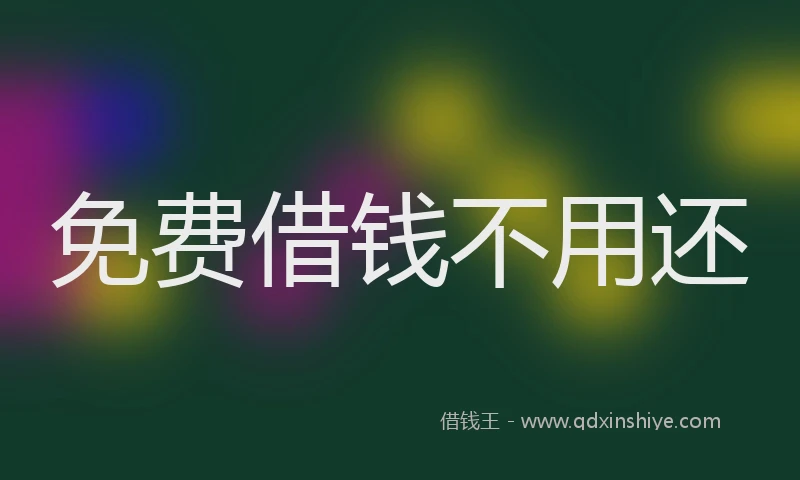 免费借钱不用还