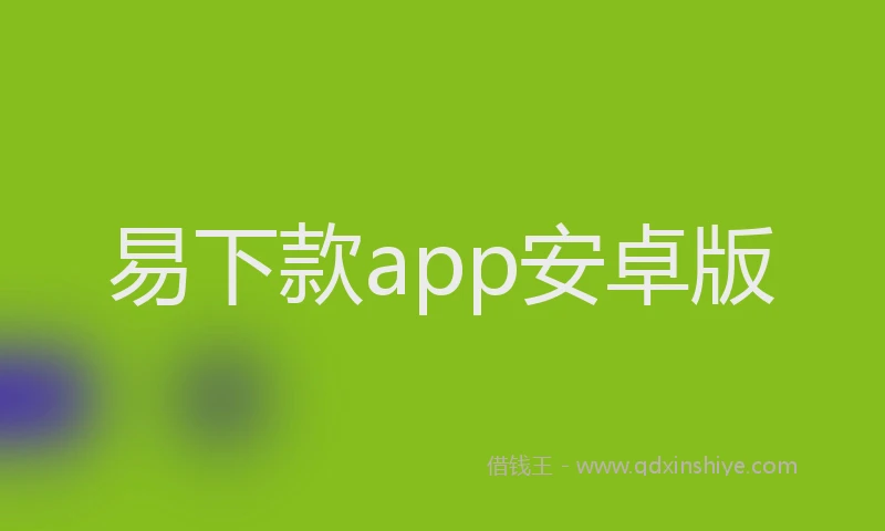 易下款app安卓版