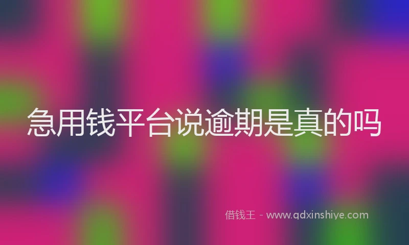 急用钱平台说逾期是真的吗