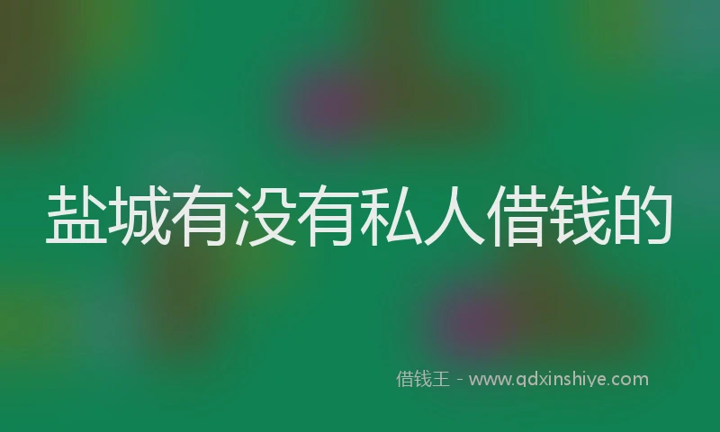 盐城有没有私人借钱的