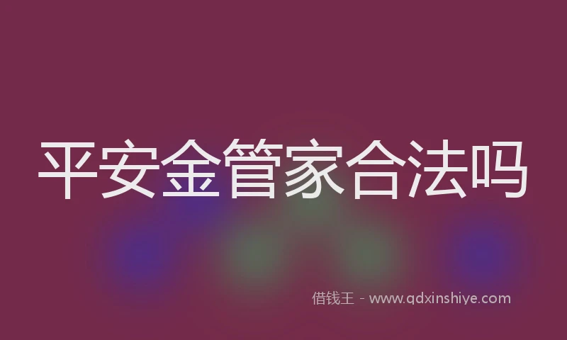 平安金管家合法吗