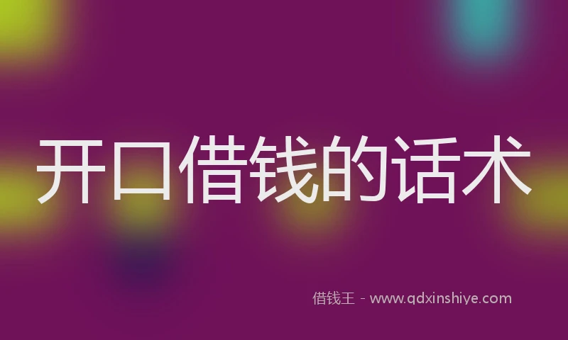 开口借钱的话术