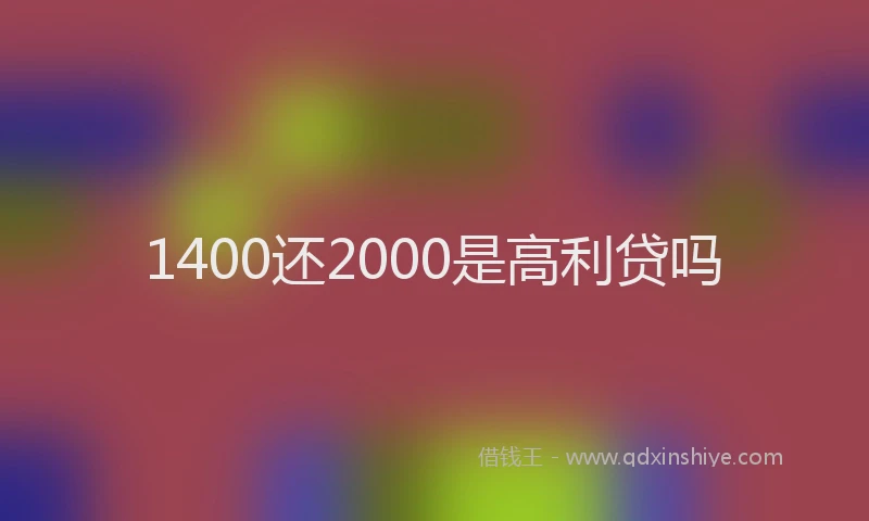 1400还2000是高利贷吗
