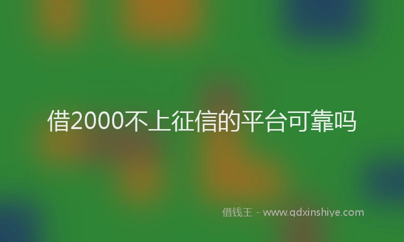 借2000不上征信的平台可靠吗