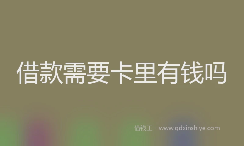 借款需要卡里有钱吗