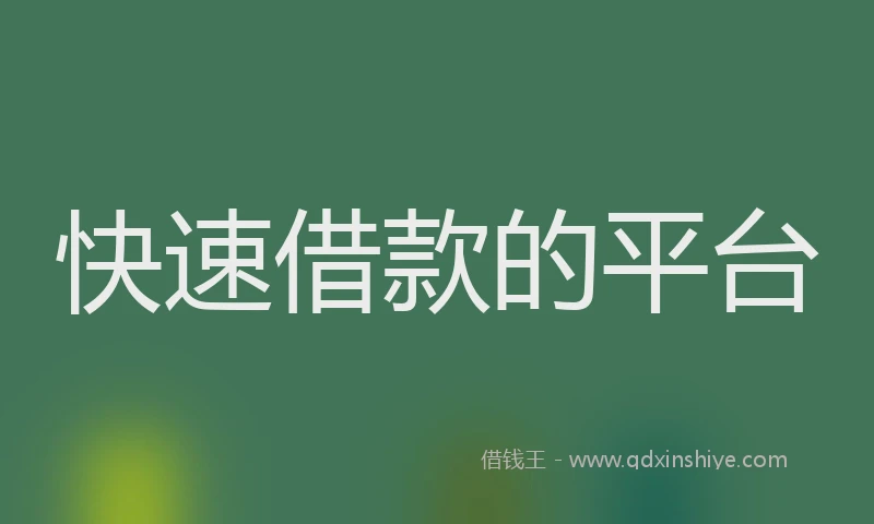 快速借款的平台