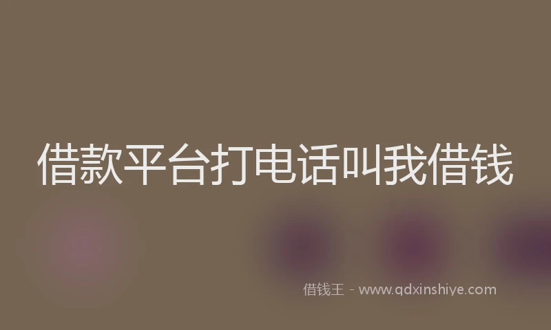 借款平台打电话叫我借钱