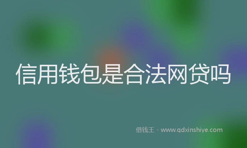 信用钱包是合法网贷吗