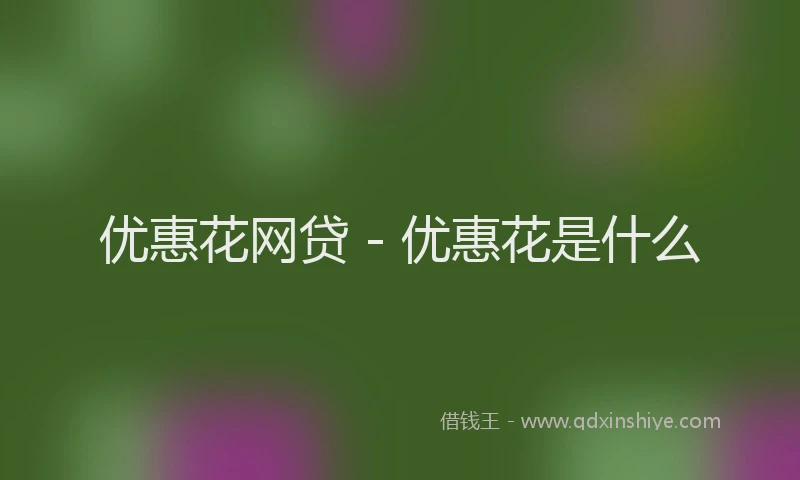 优惠花网贷 - 优惠花是什么
