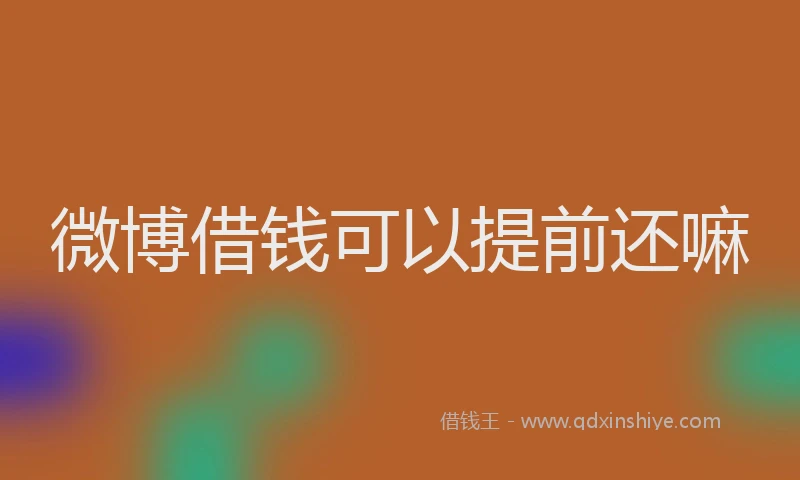 微博借钱可以提前还嘛