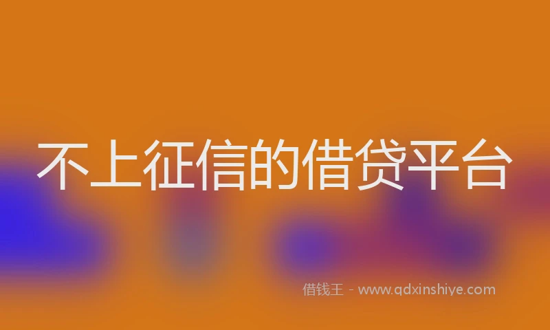 不上征信的借贷平台