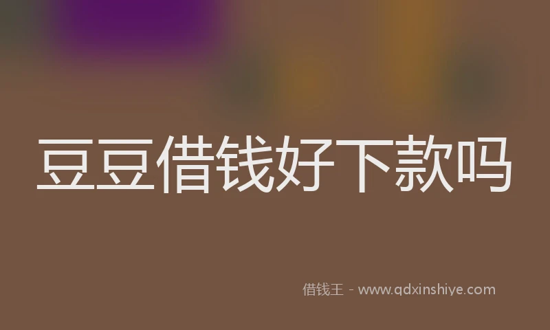 豆豆借钱好下款吗