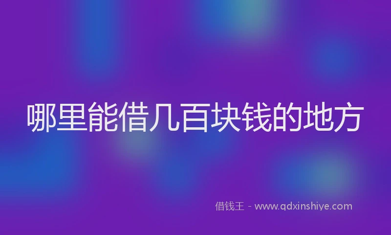 哪里能借几百块钱的地方