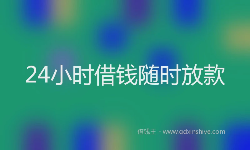 24小时借钱随时放款
