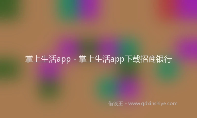 掌上生活app - 掌上生活app下载招商银行
