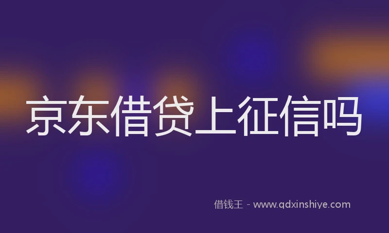 京东借贷上征信吗