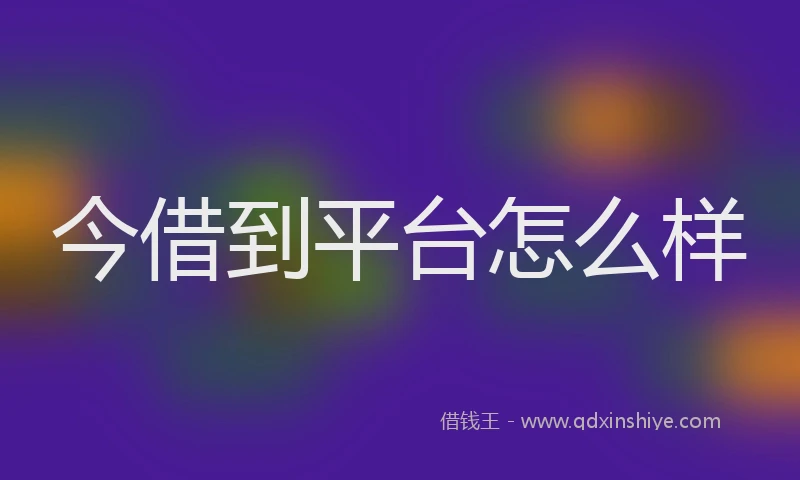 今借到平台怎么样