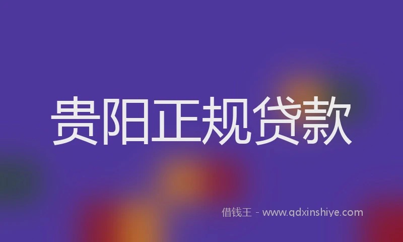 贵阳正规贷款