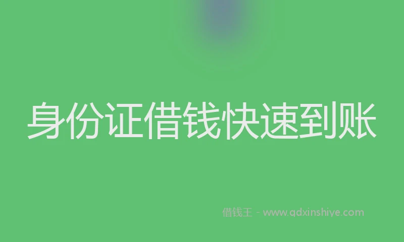 身份证借钱快速到账