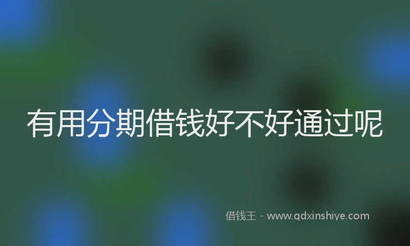有用分期借钱好不好通过呢