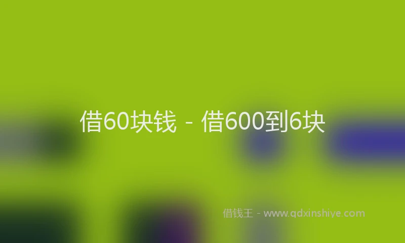 借60块钱 - 借600到6块