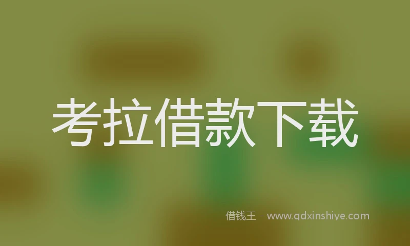 考拉借款下载