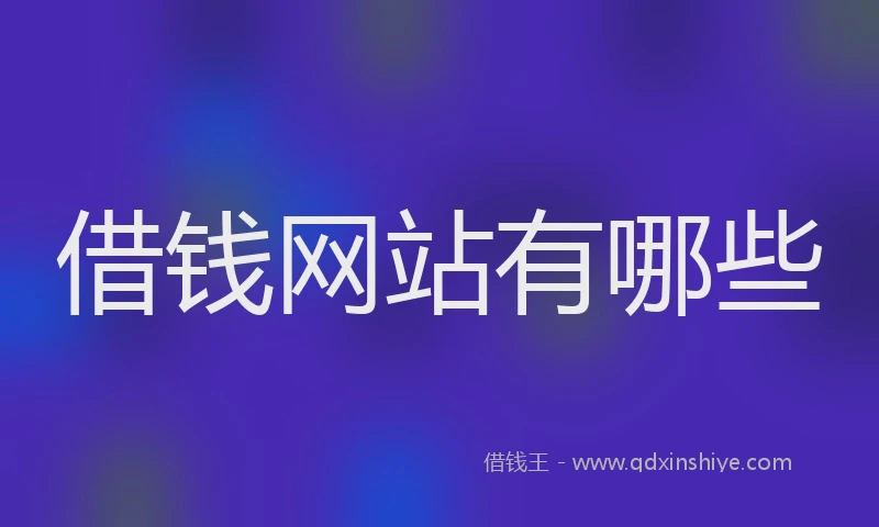 借钱网站有哪些