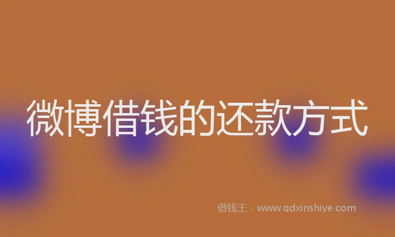 微博借钱的还款方式
