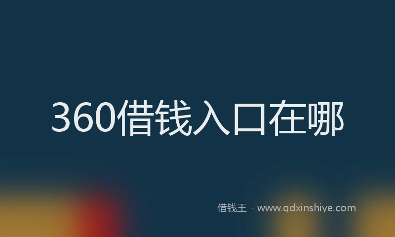 360借钱入口在哪