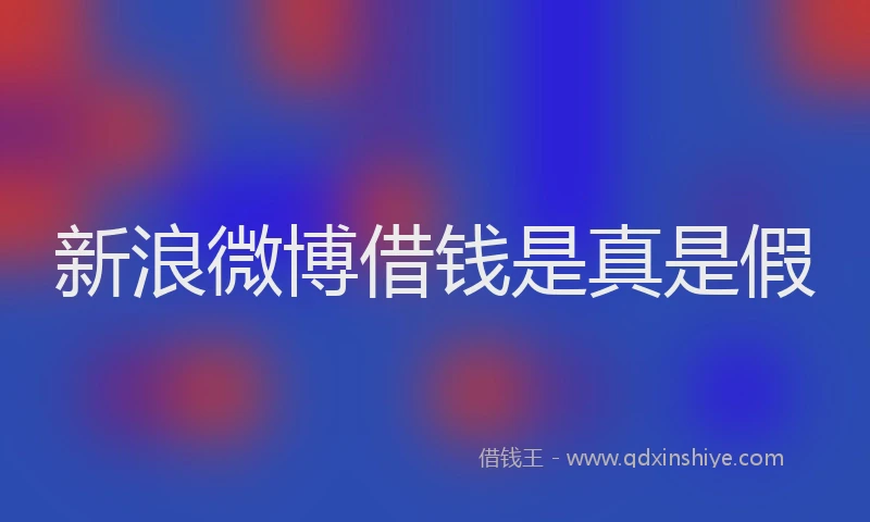 新浪微博借钱是真是假