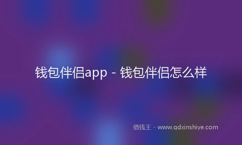 钱包伴侣app - 钱包伴侣怎么样