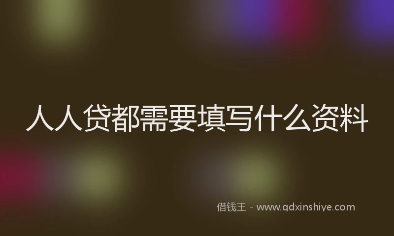 人人贷都需要填写什么资料