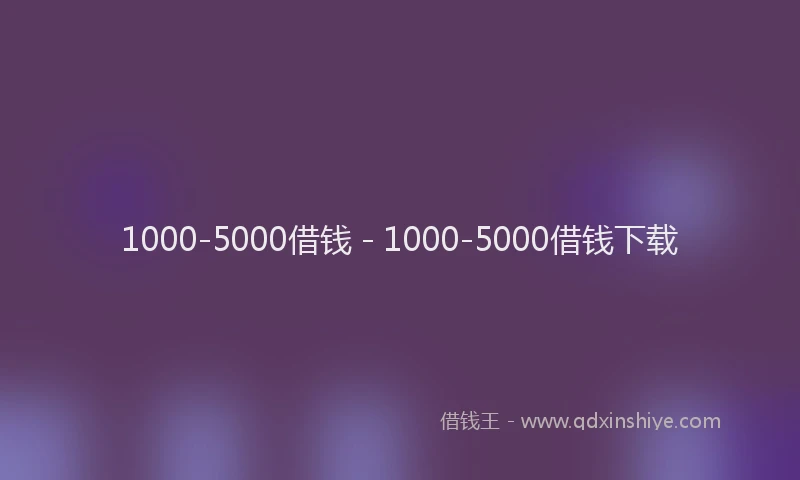 1000-5000借钱 - 1000-5000借钱下载