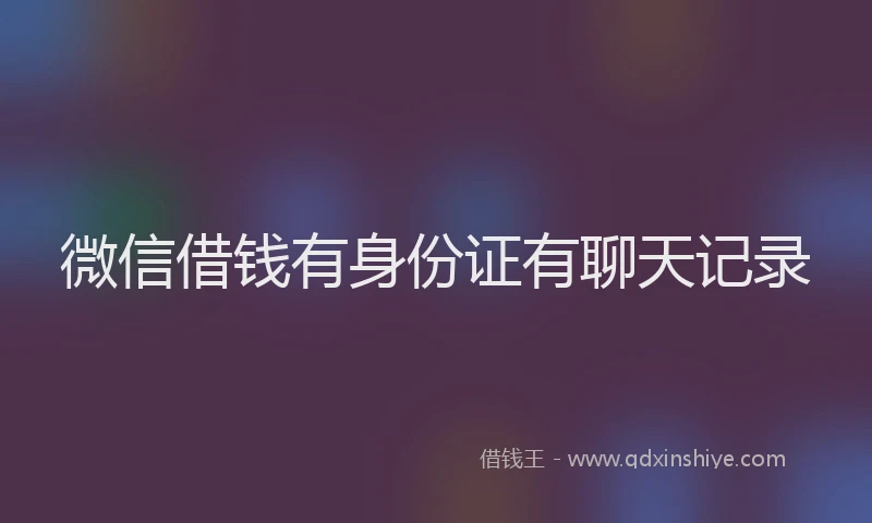 微信借钱有身份证有聊天记录