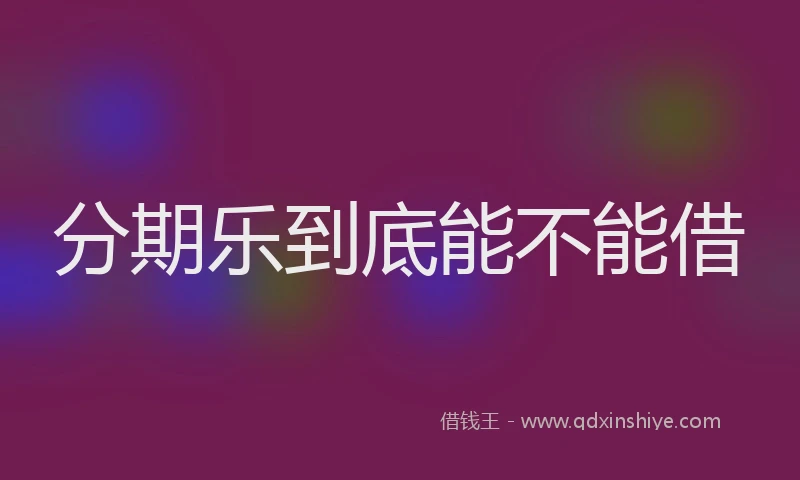 分期乐到底能不能借