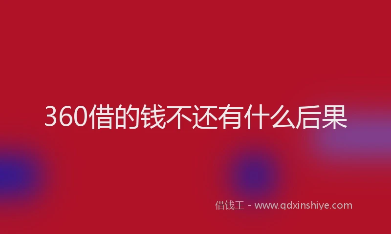 360借的钱不还有什么后果
