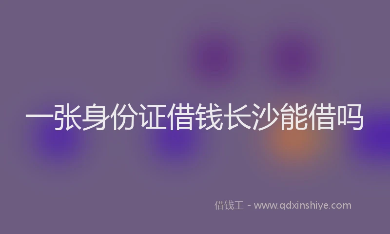 一张身份证借钱长沙能借吗