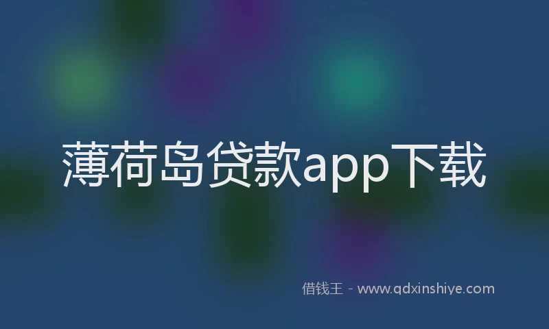 薄荷岛贷款app下载