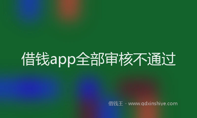 借钱app全部审核不通过