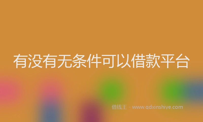 有没有无条件可以借款平台