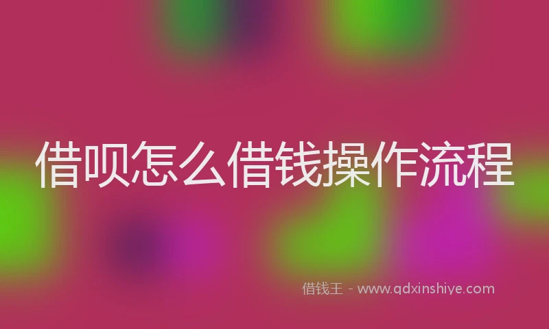 借呗怎么借钱操作流程