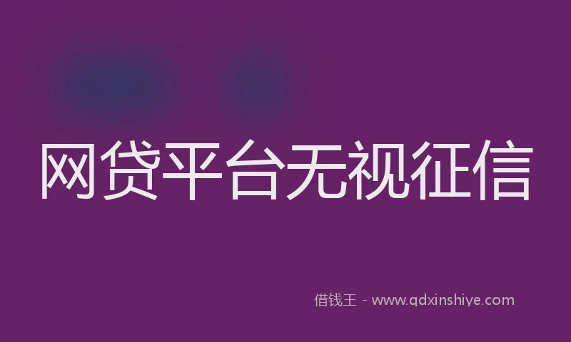 网贷平台无视征信